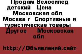 Продам Велосипед детский › Цена ­ 1 800 - Московская обл., Москва г. Спортивные и туристические товары » Другое   . Московская обл.